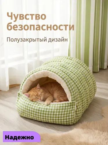 Стильный полузакрытый лежак-домик для кошек, клетчатый зеленый, размер 40x28 см