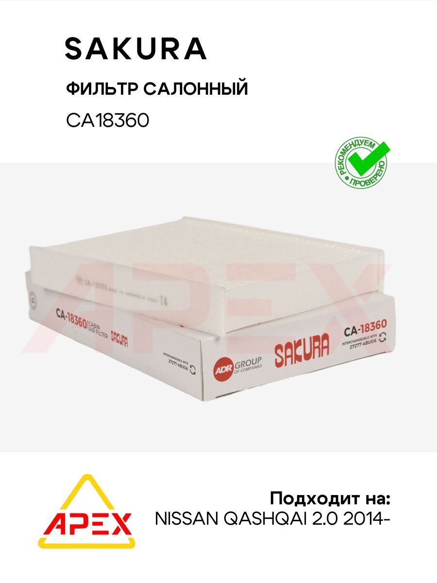 Фильтр салонный NISSAN QASHQAI 2.0 2014 - по наст. время NISSAN QASHQAI 2.0 201 (Sakura CA18360)