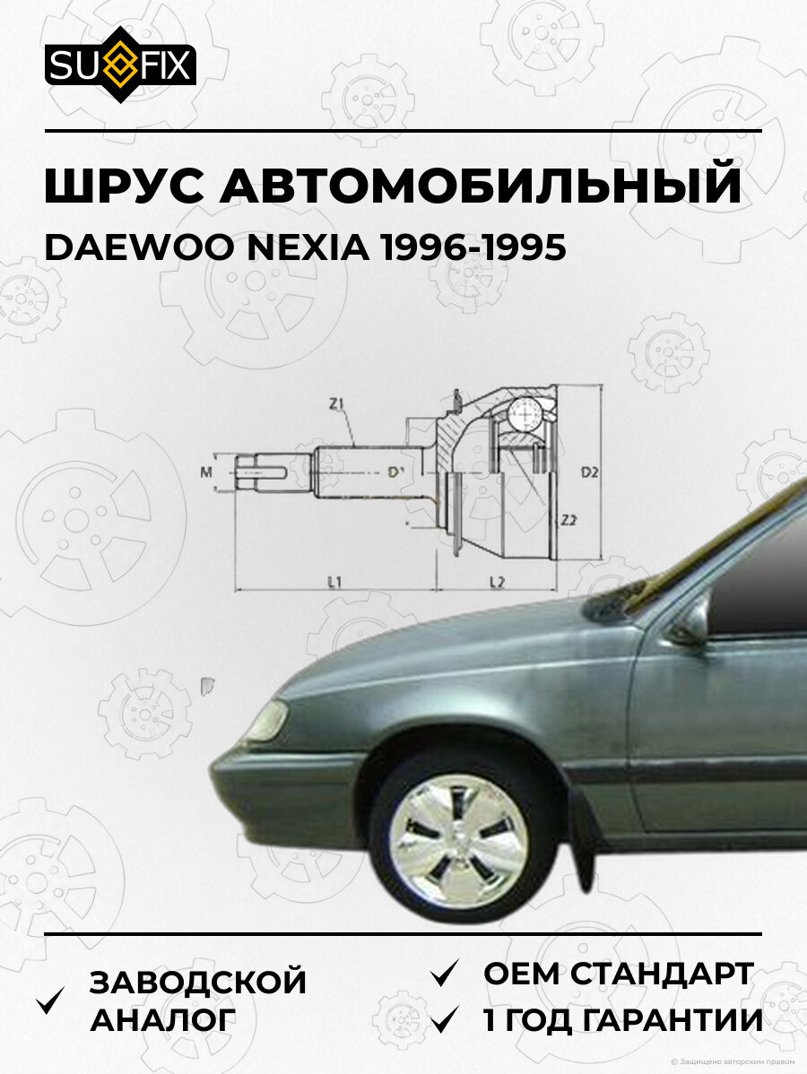 ШРУС автомобильный SUFIX ST1007 Дэу Нексия DAEWOO NEXIA 1996-1995