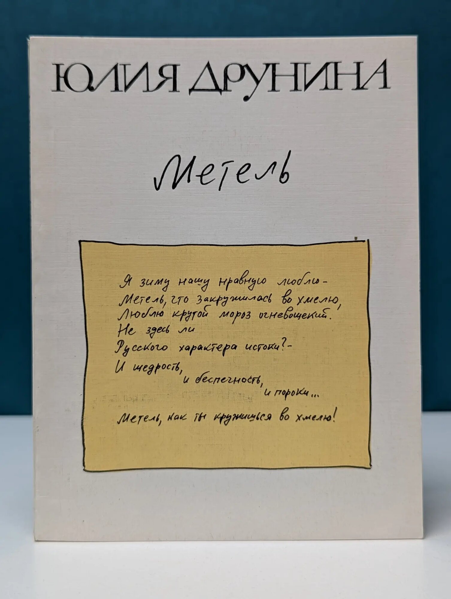 Метель Друнина Юлия Владимировна 1988