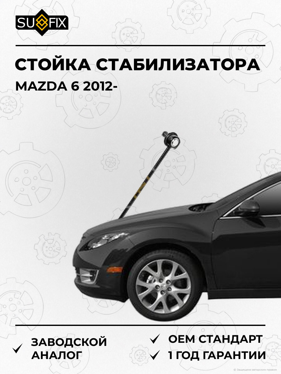 Стойка стабилизатора SUFIX SJ1443 Мазда 6 MAZDA 6 2012