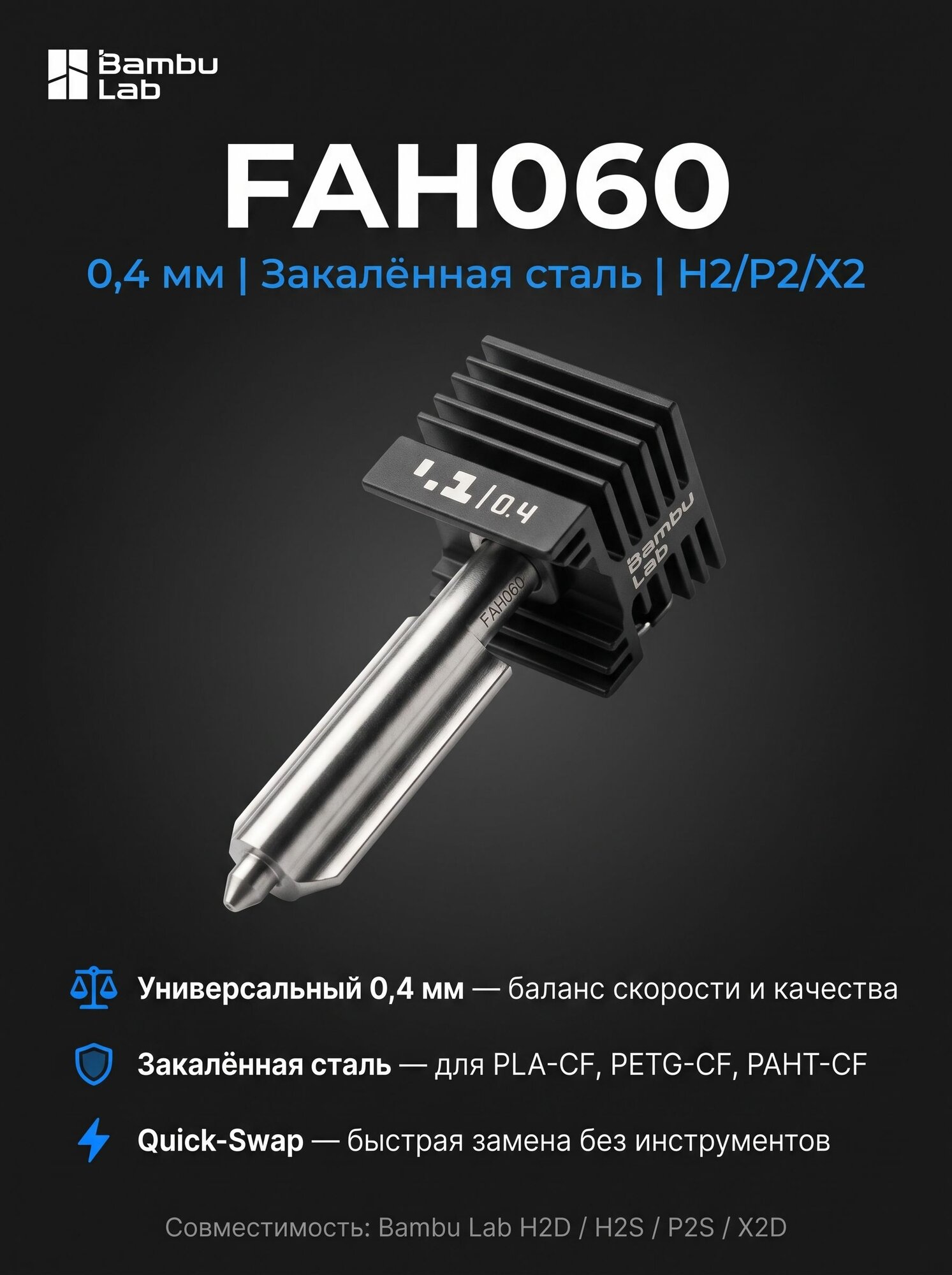 Закаленная сталь хотенд-сопло 0,4мм для P2S/H2 серии (FAH060)