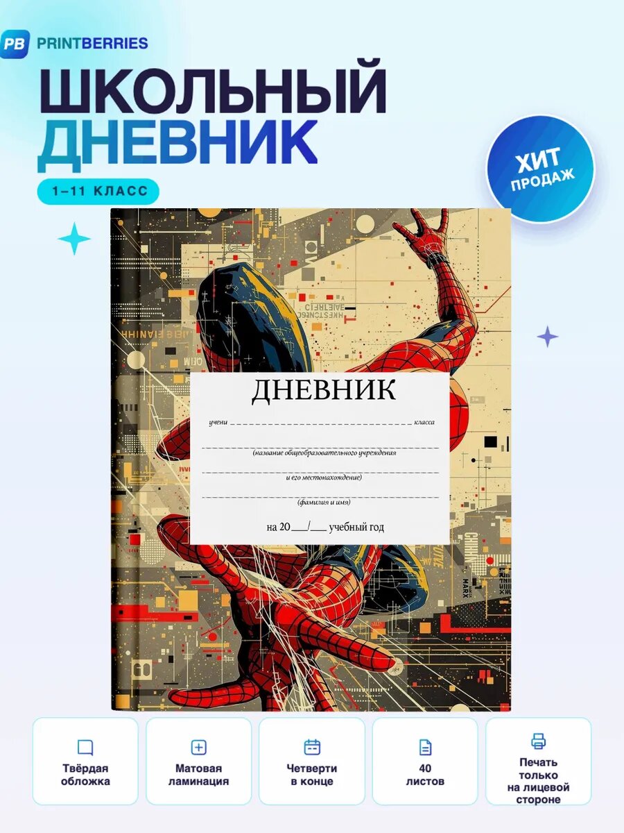 Школьный дневник Человек-паук супергерой коллаж арт комик 40