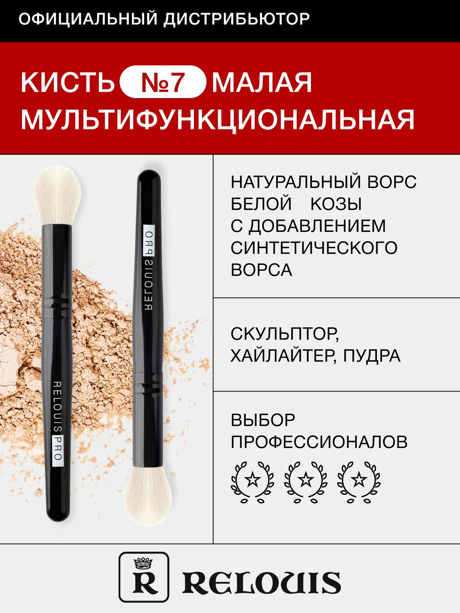 RELOUIS Кисть косметическая №7 малая мультифункциональная