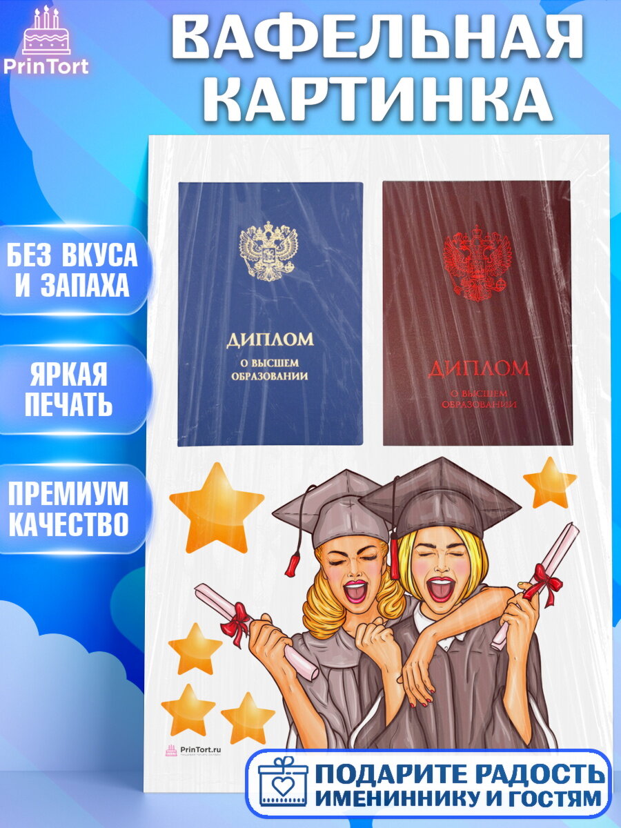 Вафельная картинка для торта Диплом. Украшения для торта девочке на Получение диплома. Декор для выпечки PrinTort