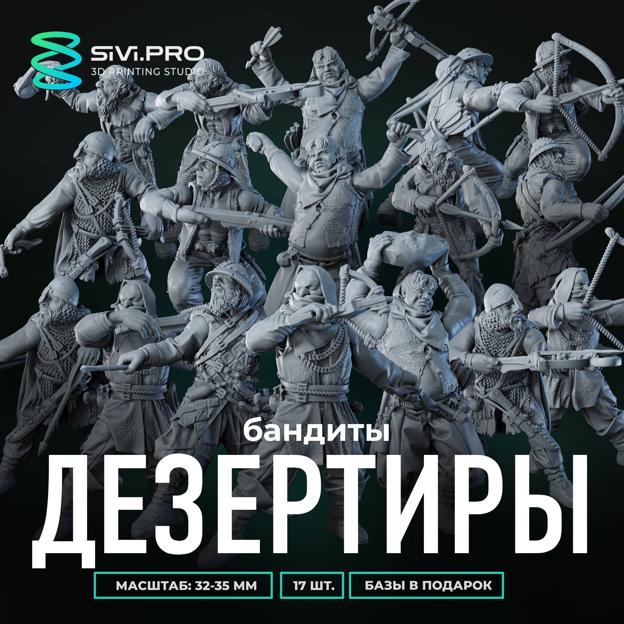Дезертиры (бандиты) 17шт миниатюра ДнД DnD 32мм