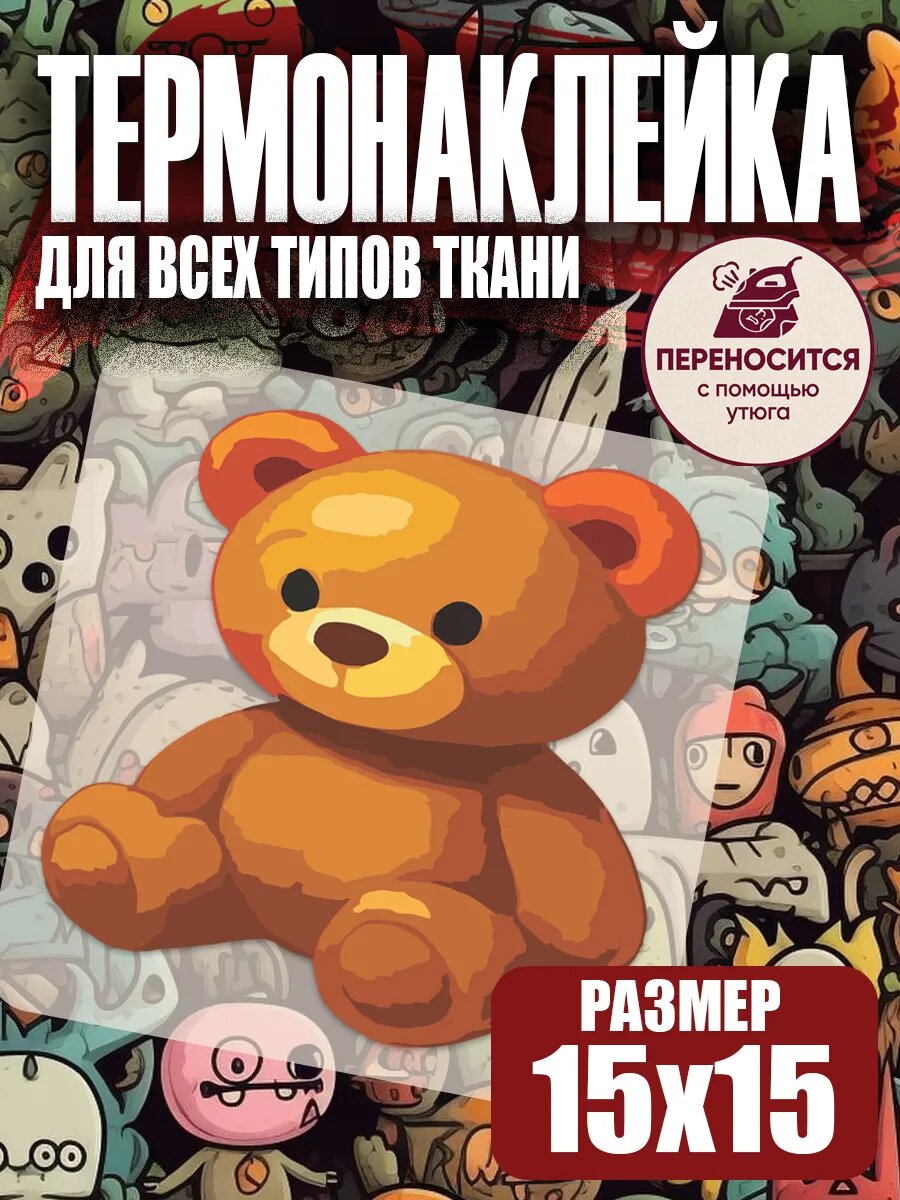 Термонаклейка на одежду детская мишка игрушка