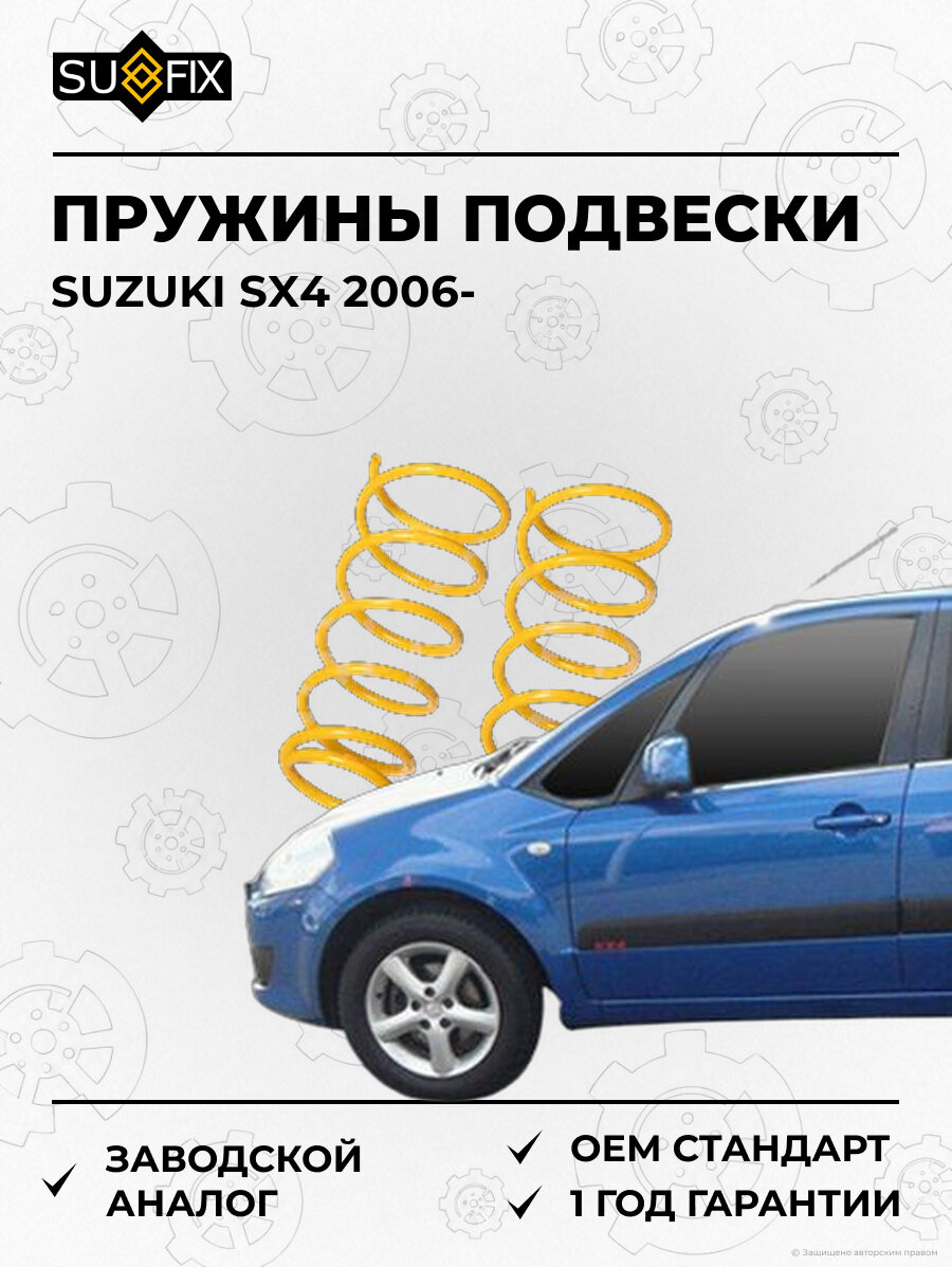 Пружины подвески SUFIX SZ2795 Сузуки SX4 SUZUKI SX4 2006