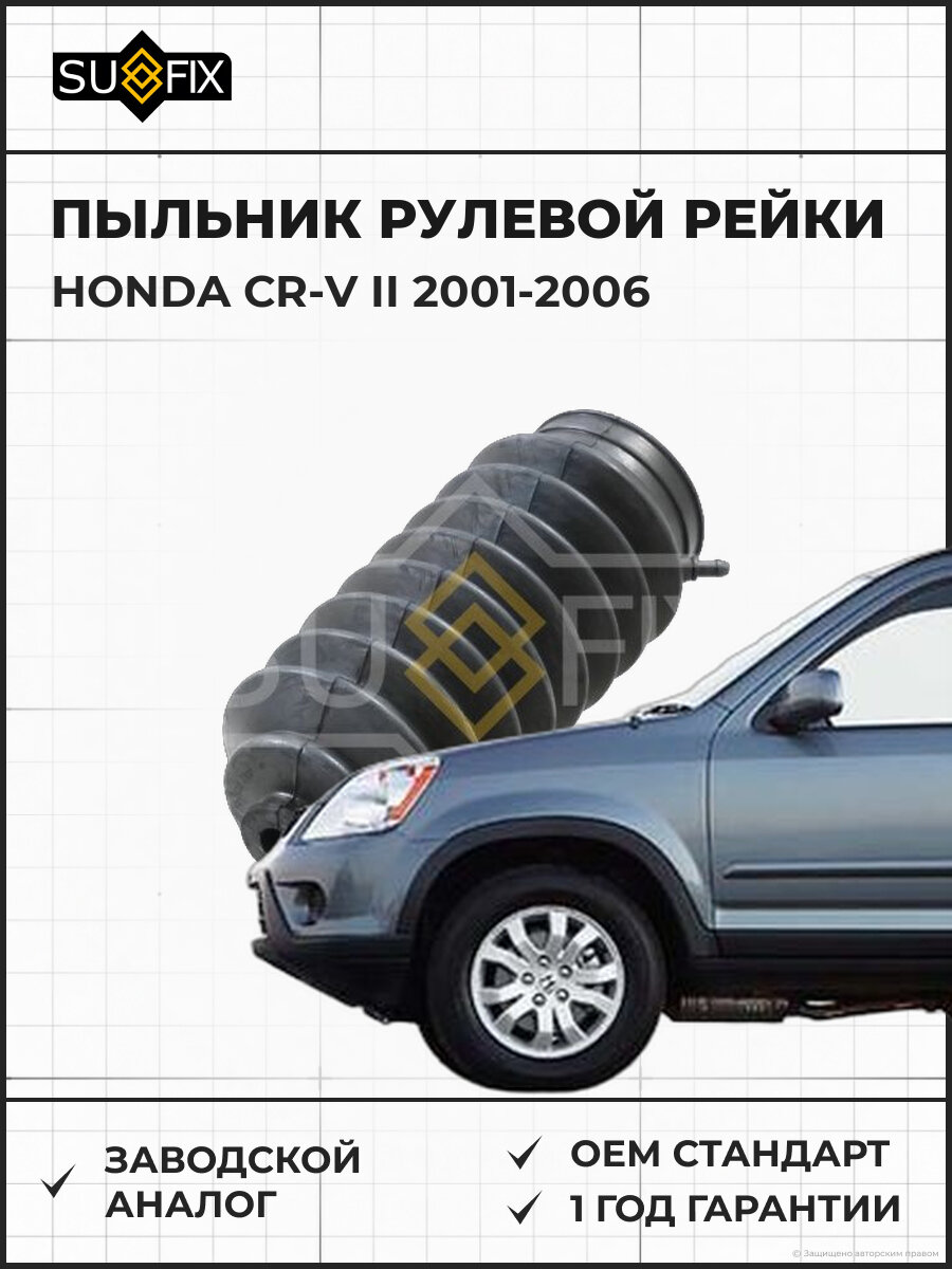 Пыльник рулевой рейки SUFIX FD1113 Хонда СР-В II HONDA CR-V II 2001-2006
