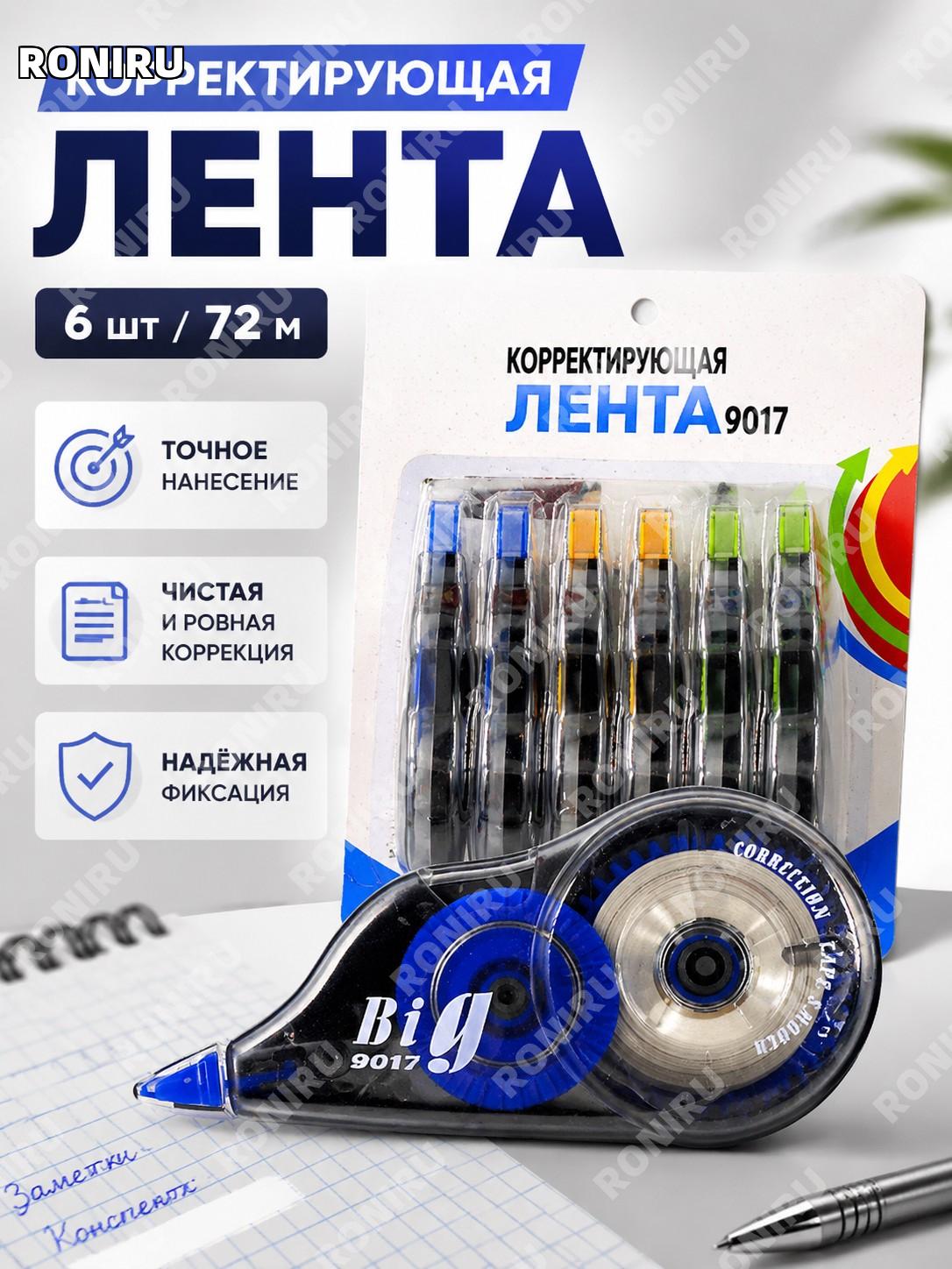 Корректирующая лента Lepsun 9017, набор 6 шт на карте 72 м, для исправления текста, школьная канцтоварная из PET