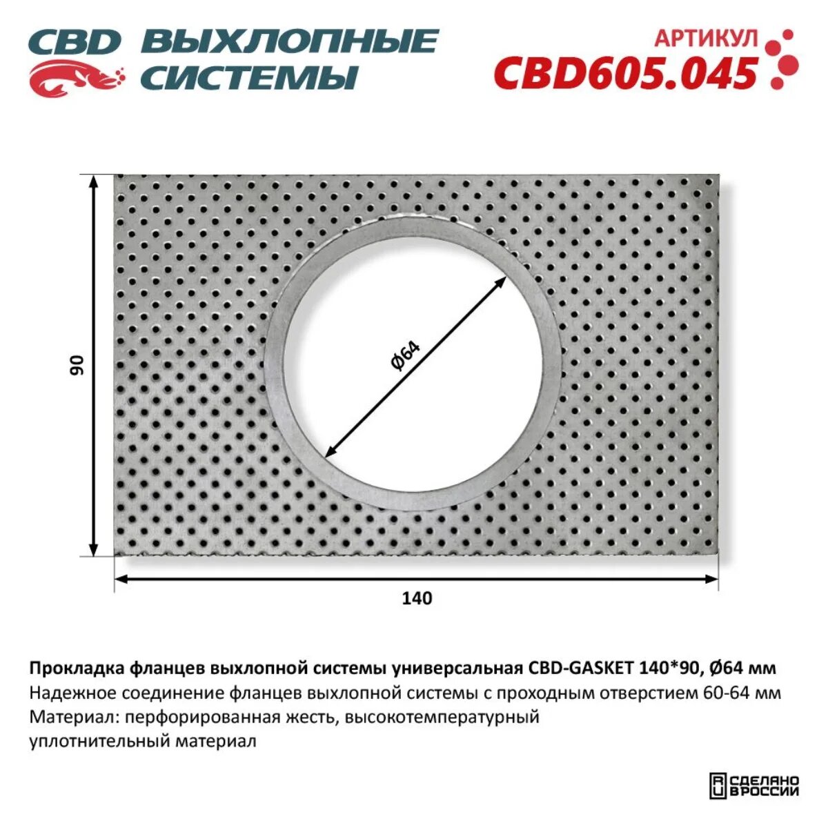 Прокладка фланца глушителя 140*90 отверстие 64 мм универсальная CBD