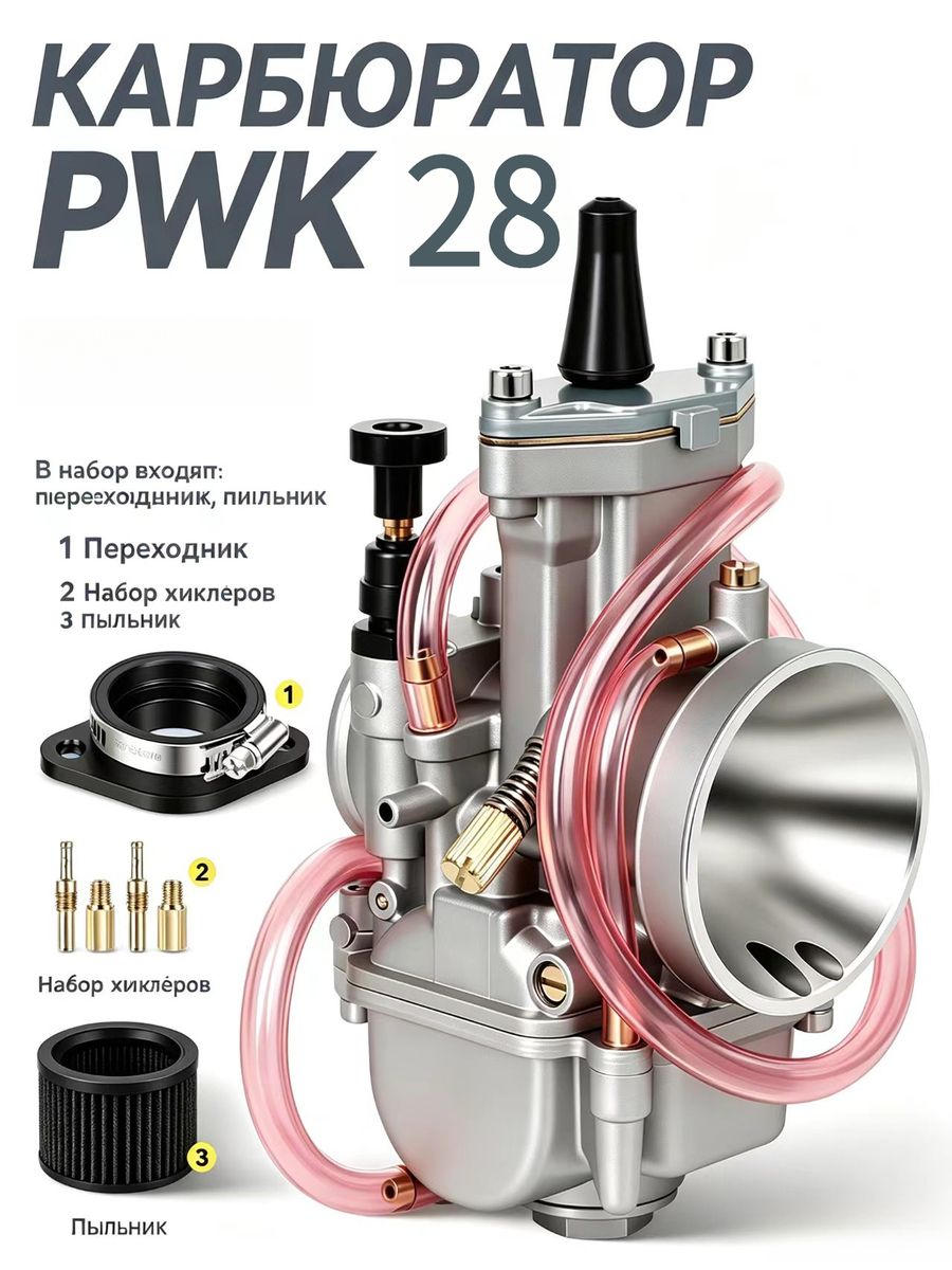 Карбюратор PWK28 для двигателей от 125cc до 150cc, диффузор диаметром 28 мм. - арт. PWK 28(Дополнительные Резиновое кольцо)