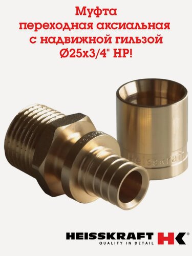 Изображение товара Муфта переходная аксиальная Heisskraft с надвижными гильзами 25x3/4 наружная резьба для сшитого полиэтилена