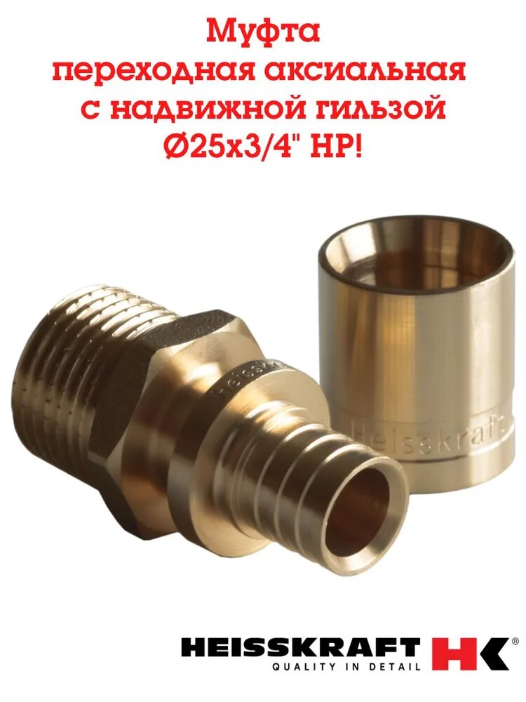 Муфта переходная аксиальная Heisskraft с надвижными гильзами 25x3/4 наружная резьба для сшитого полиэтилена
