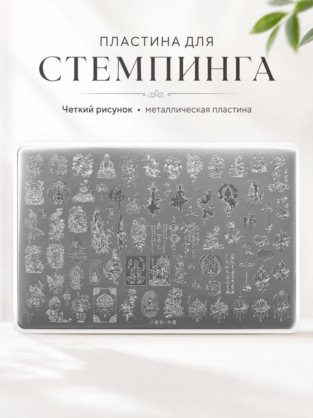 Пластина для стемпинга ногтей с восточными узорами, Будда, лотос и декоративные орнаменты