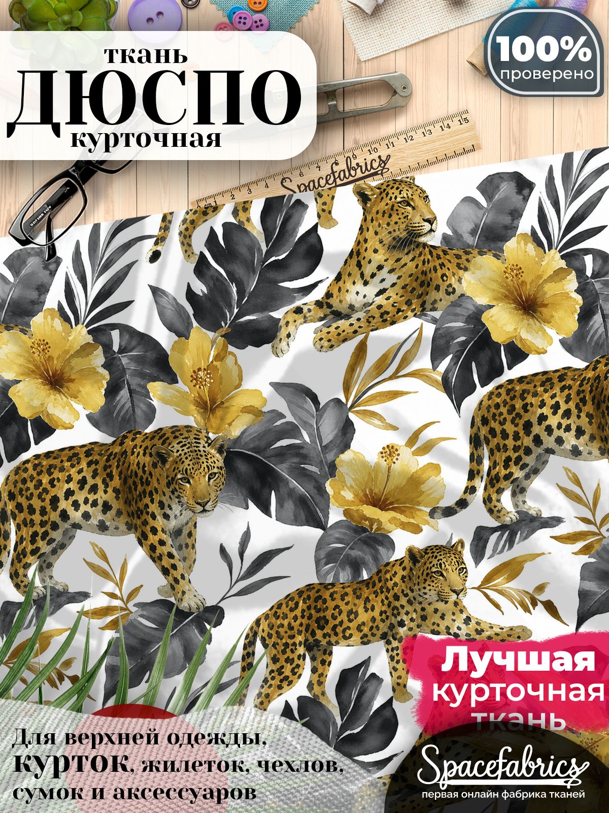 Плащевая ткань Дюспо 240T Milky WR PU, курточная, для шитья и творчества, 85 г/м2, отрез 147х100 см, с принтом Леопарды