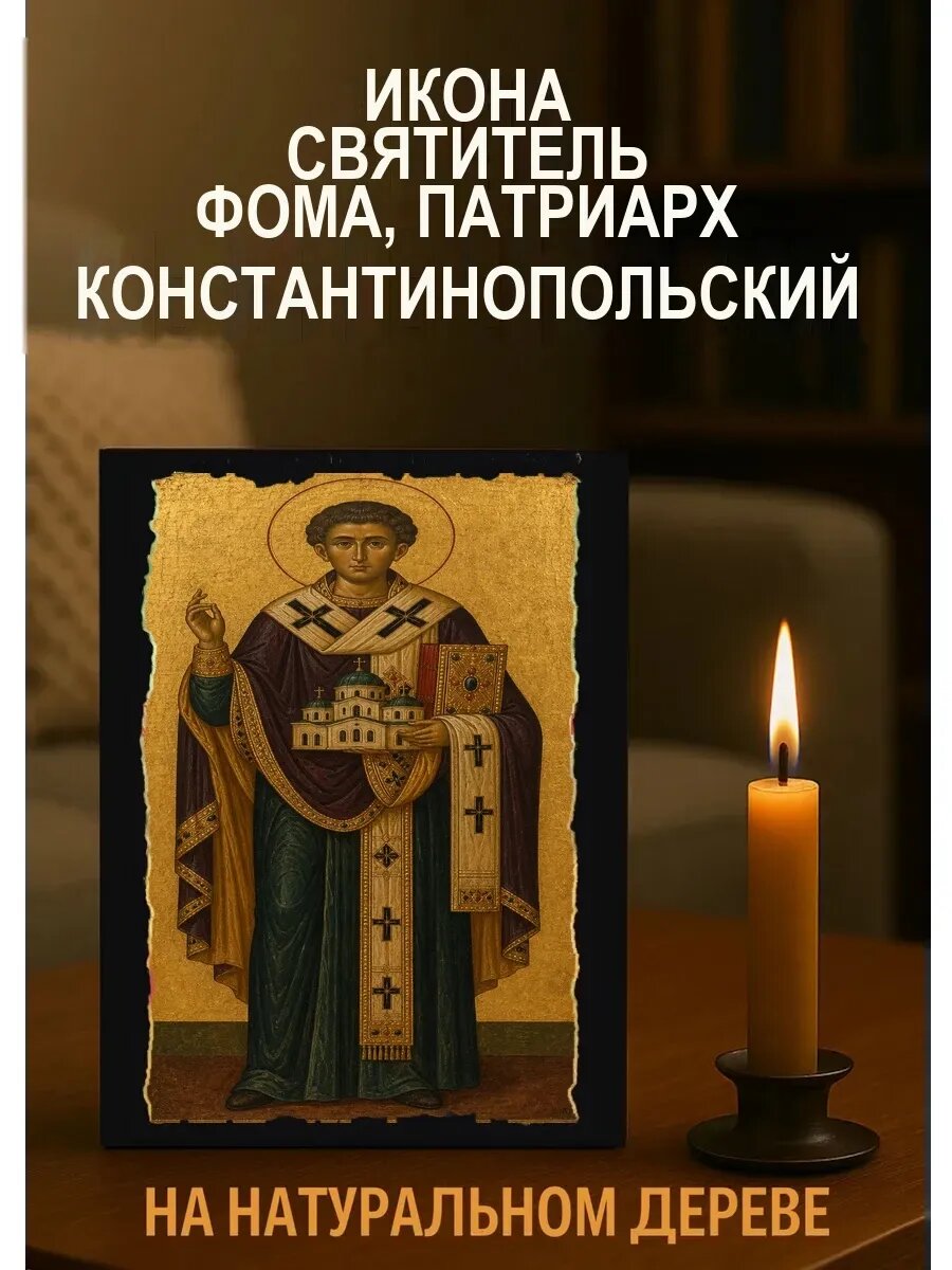 Икона Святитель Фома, патриарх Константинопольский, на дереве