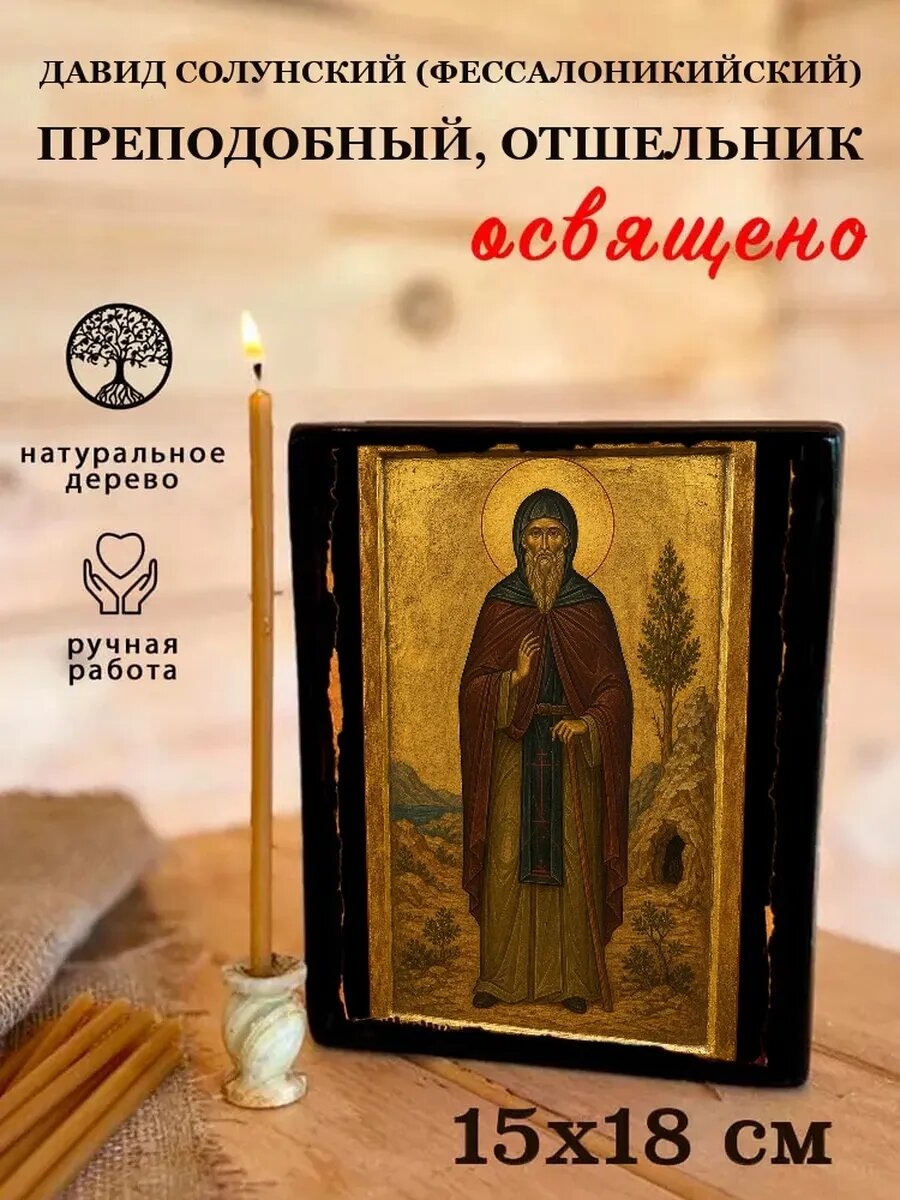Икона Давид Солунский, на дереве, 15×18 см, освящённая, ручная работа