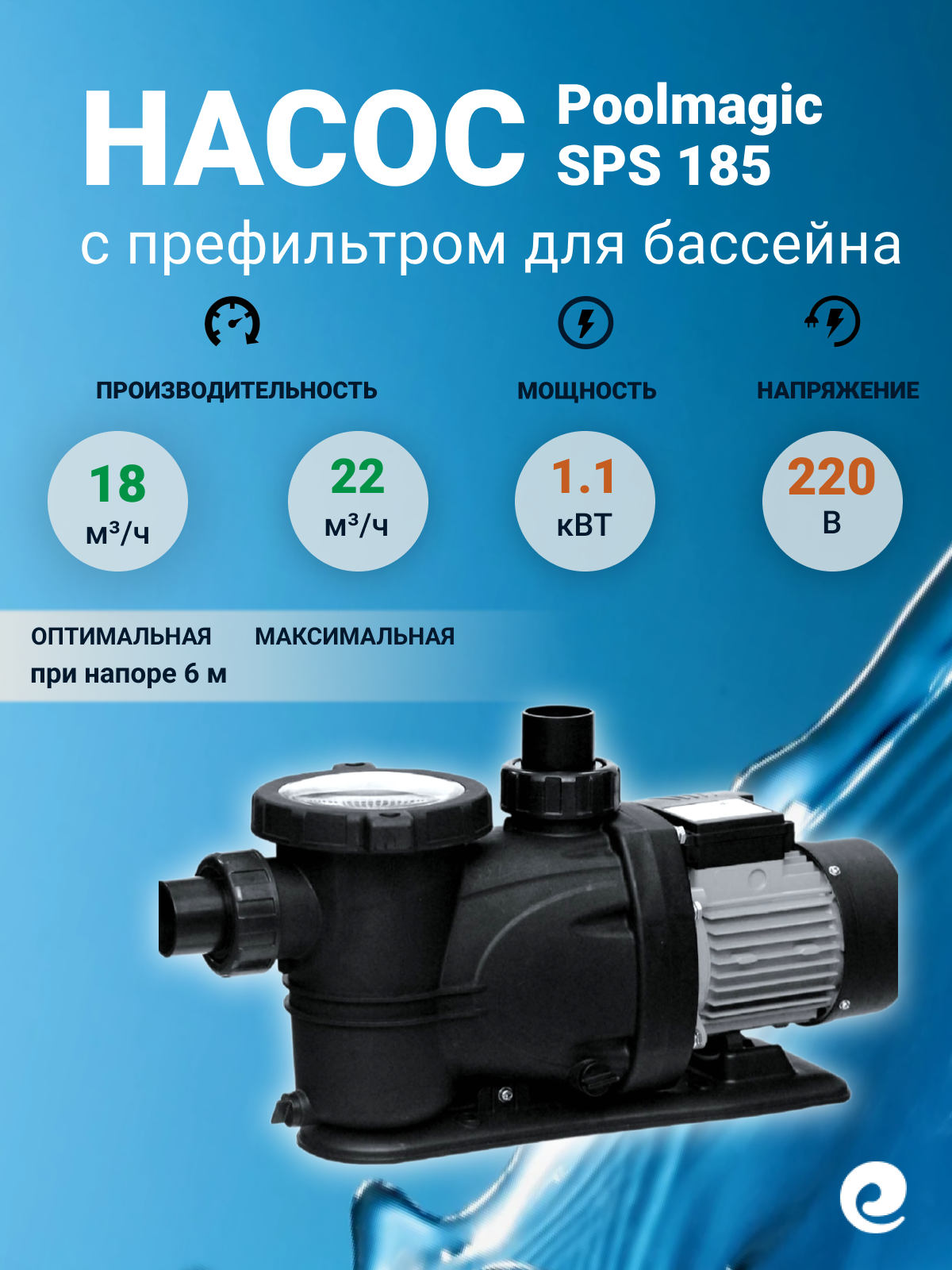 Насос с префильтром Poolmagic SPS 185, 1.1 кВт, 220 В, производительность 18 куб. м/ч