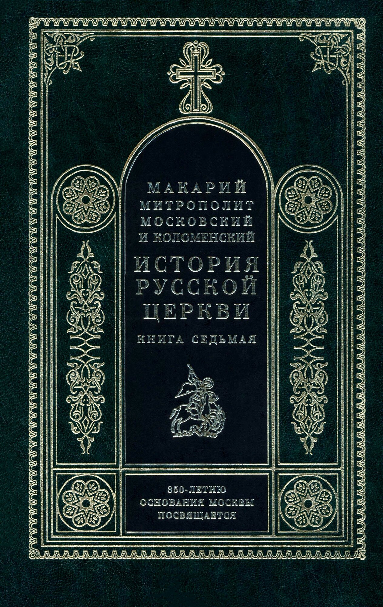 История Русской Церкви. Книга 7