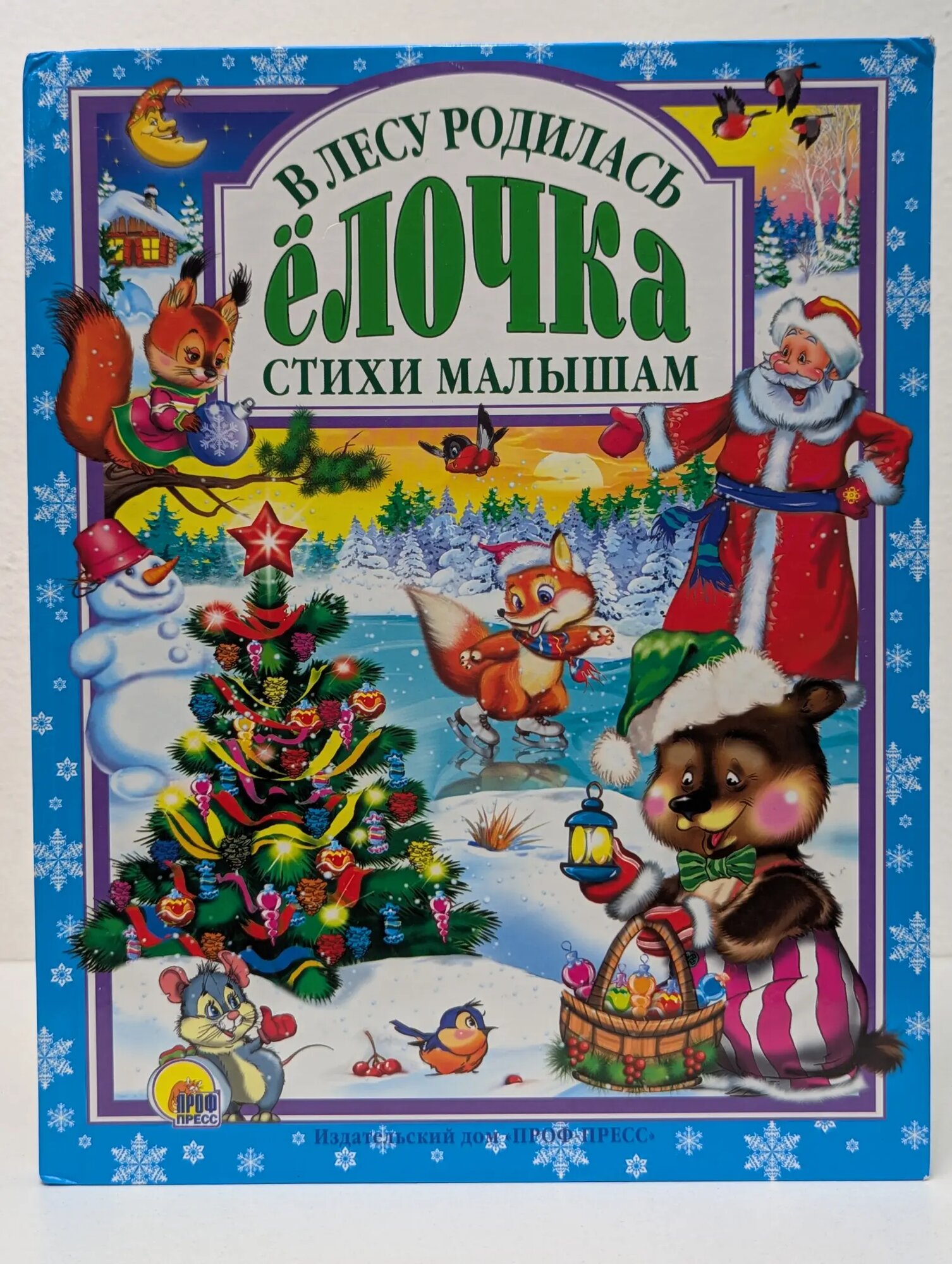 Любимые сказки малышам. В лесу родилась елочка. Стихи малышам Сборник 2017