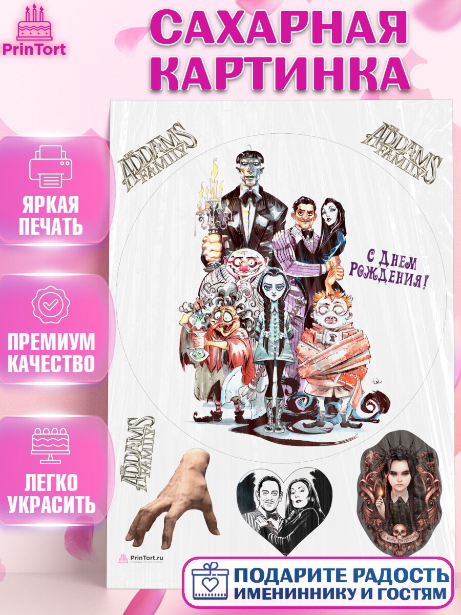 Сахарная картинка для торта Семейка Аддамс. Украшения для торта мальчику или девочки на День Рождения. Декор для выпечки PrinTort