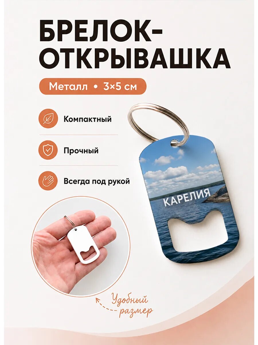 Брелок открывашка "Просторное Озеро Карелии"