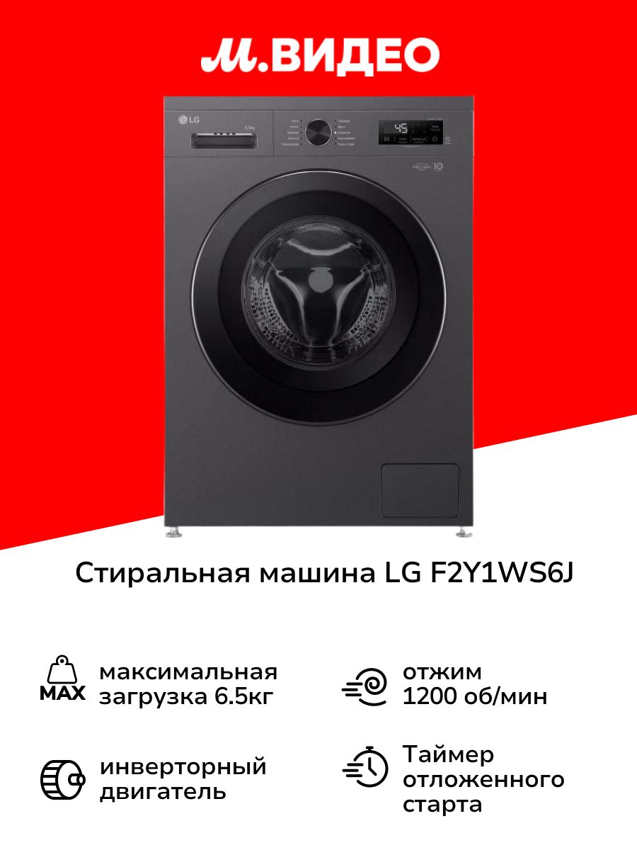 Стиральная машина LG F2Y1WS6J автомат 6,5 кг, темно-серый