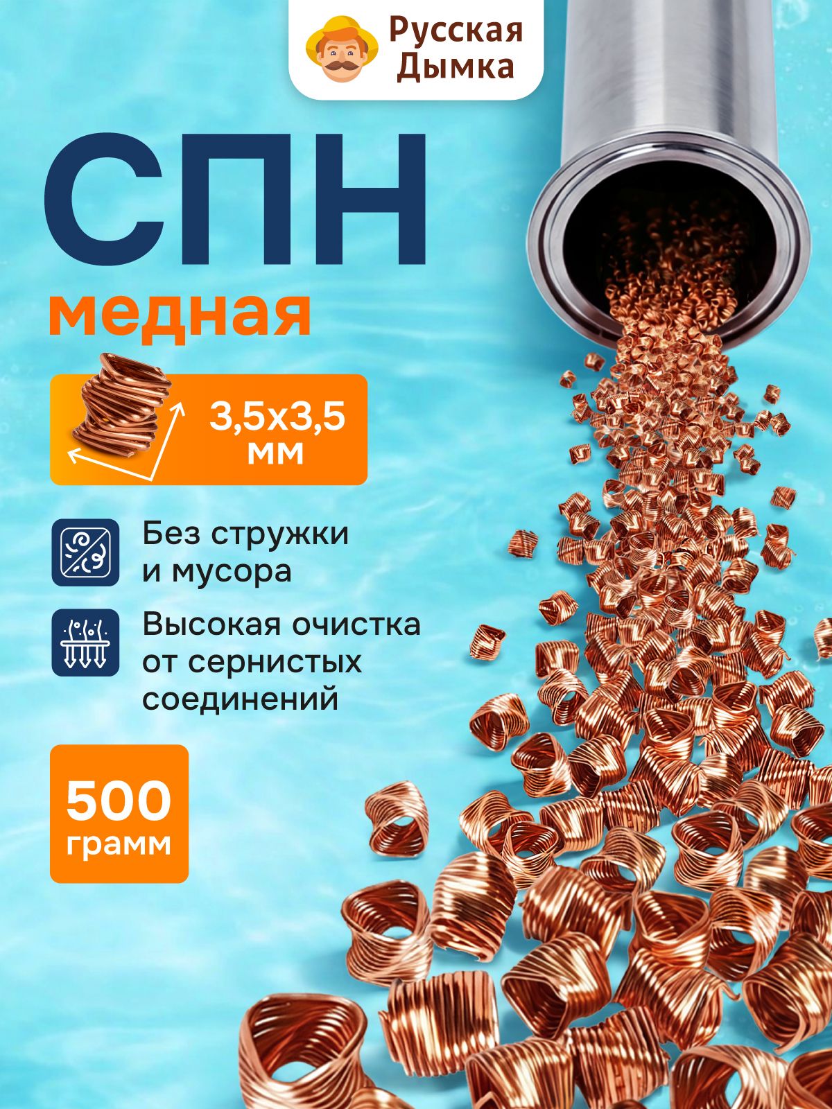 Насадка СПН медная 3,5х3,5 мм 500гр / Спирально-призматическая насадка из меди для самогоноварения