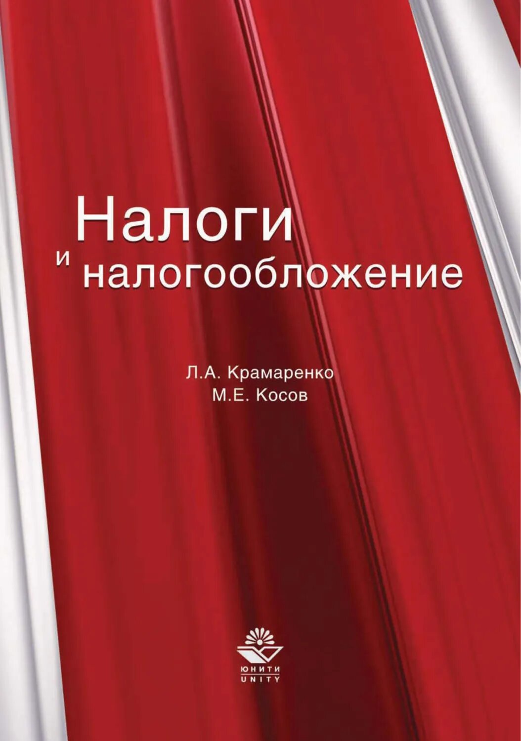 Налоги и налогообложение [Цифровая книга]