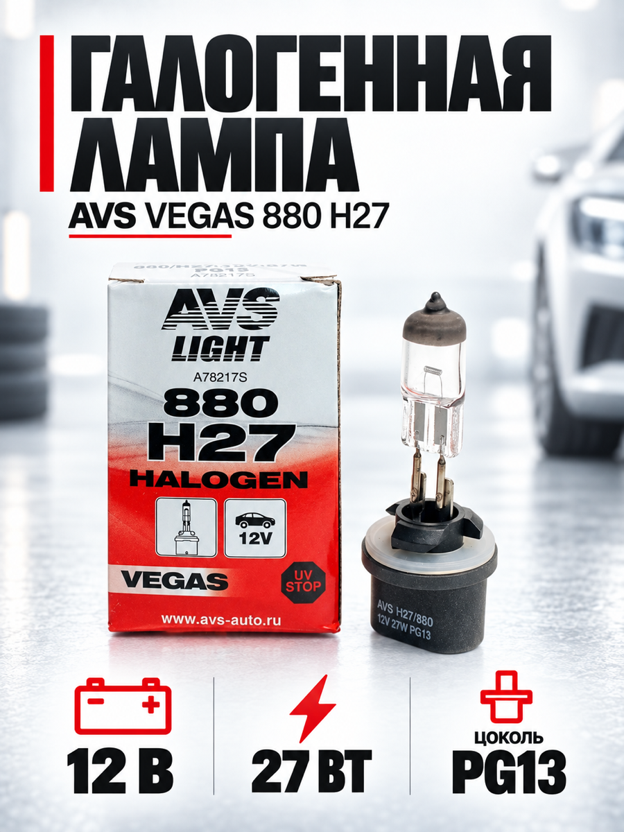 Галогенная автомобильная лампа AVS Vegas, H27/880, 12 В, 27 Вт, 3200 К, цоколь PG13
