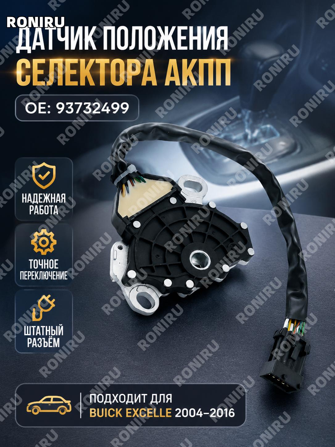 Переключатель передач АКПП для автомобиля Buick Excelle 2004-2016, переключатель выбора режимов коробки передач.