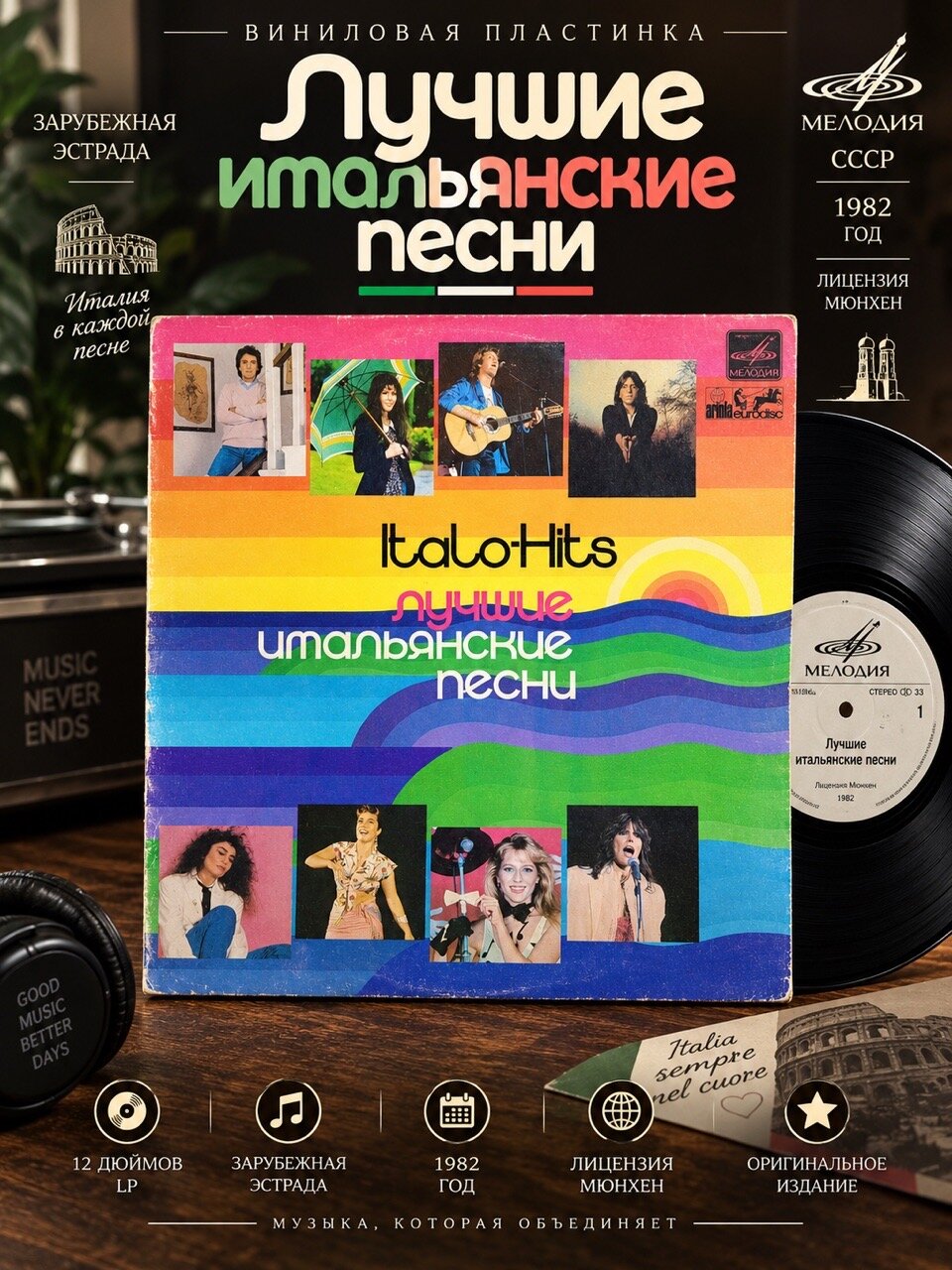 LP Лучшие Итальянские Песни 1982 Года. Виниловая пластинка 12 дюймов. Мелодия СССР 1982 год. Лицензия Мюнхен