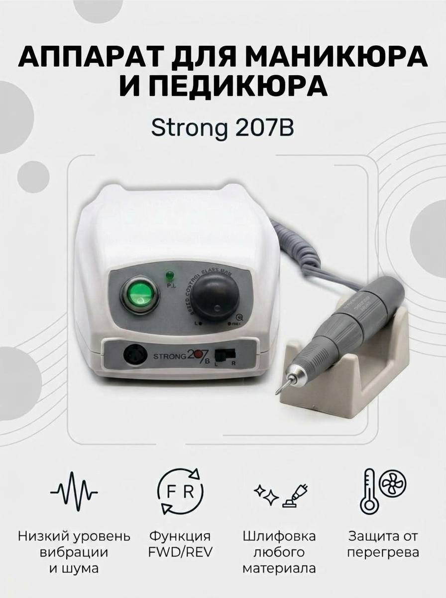 Аппарат для маникюра и педикюра Strong 207 профессиональный, Uspeh