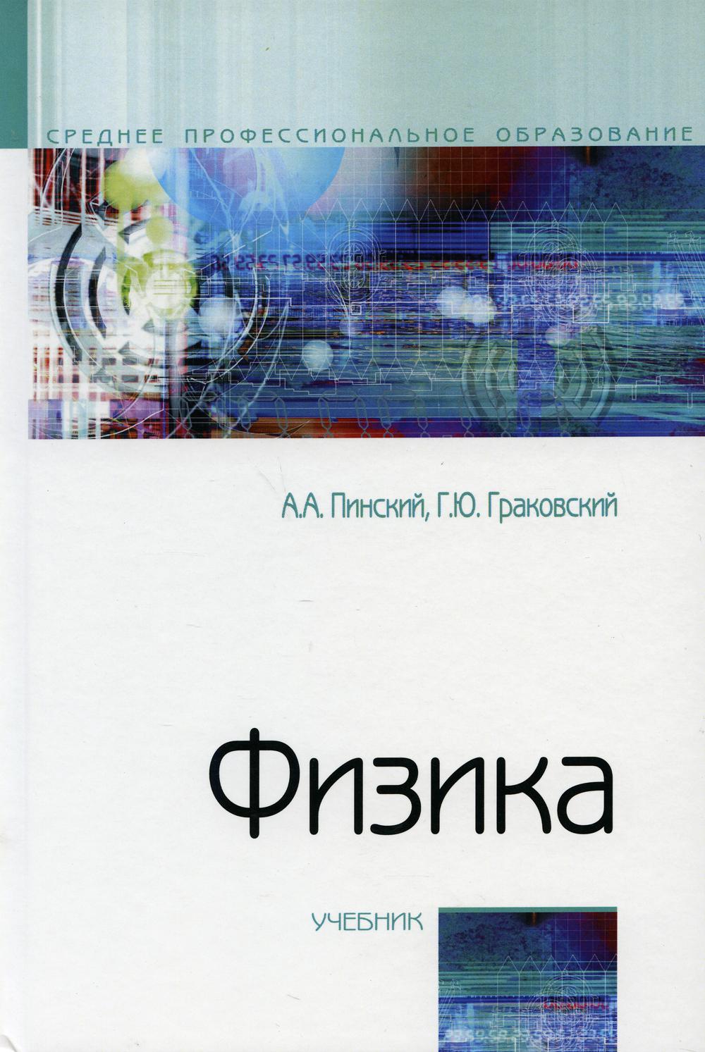 Физика: Учебник. 4-е изд, испр. Граковский Г. Ю, Пинский А. А.