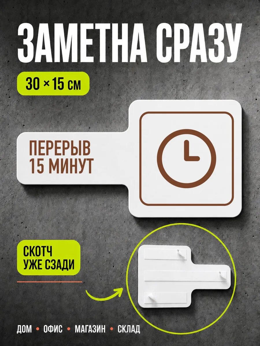 Табличка Перерыв 15 минут 30×15 см, коричневая, PETG, на двустороннем скотче