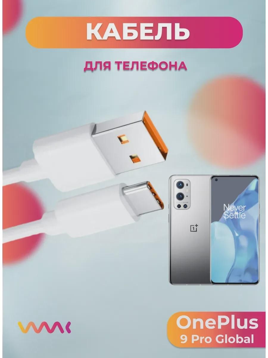 Кабель для смартфона, телефона FAST Кабель питания для OnePlus 9 Pro Global.