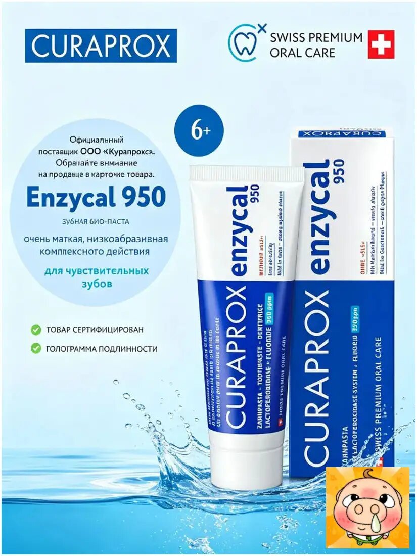 Зубная паста с фтором CURAPROX Enzycal 950 ppm для взрослых и детей от 6 лет, абразивность RDA 30, для ежедневной гигиены, без сахара 75 мл