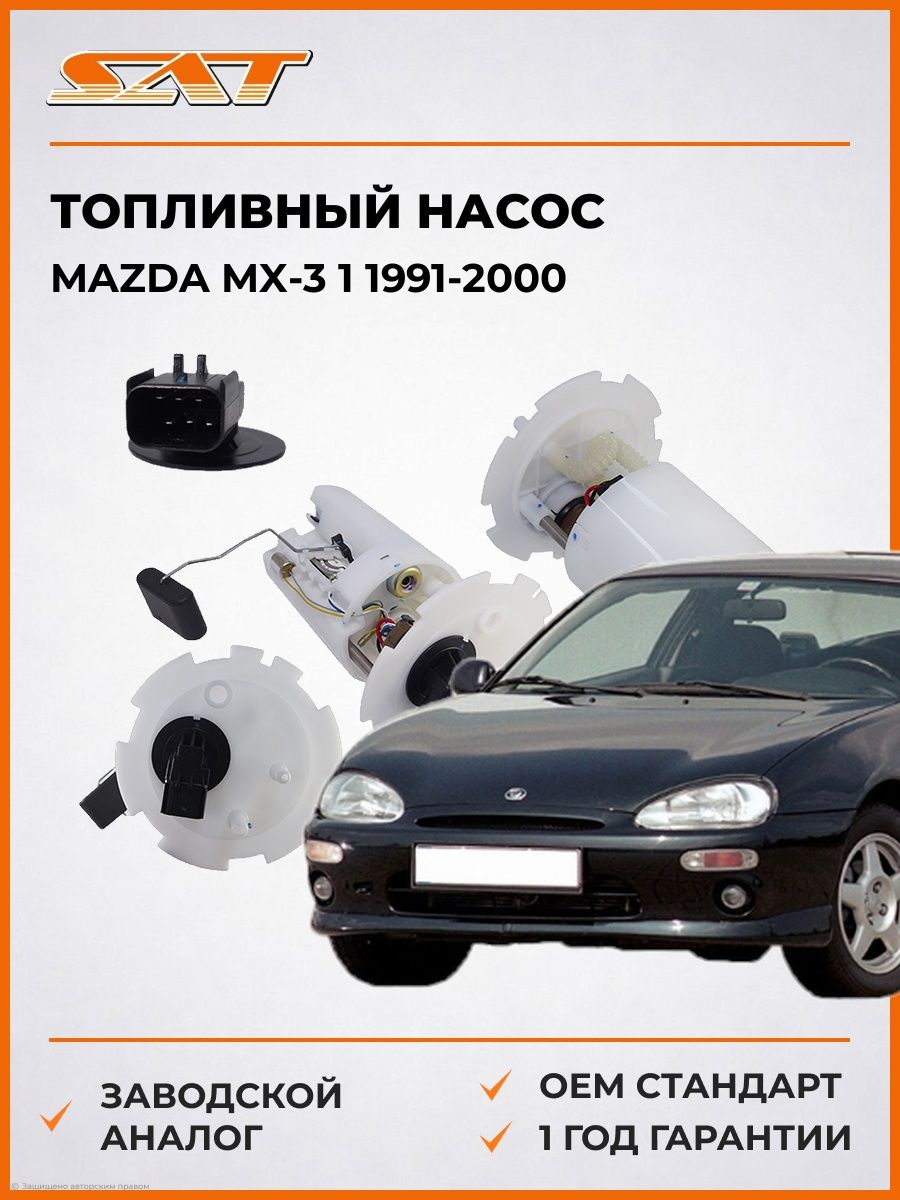 Топливный насос SAT ST96447642 Мазда MX-3 1 Mazda MX-3 1 1991-2000
