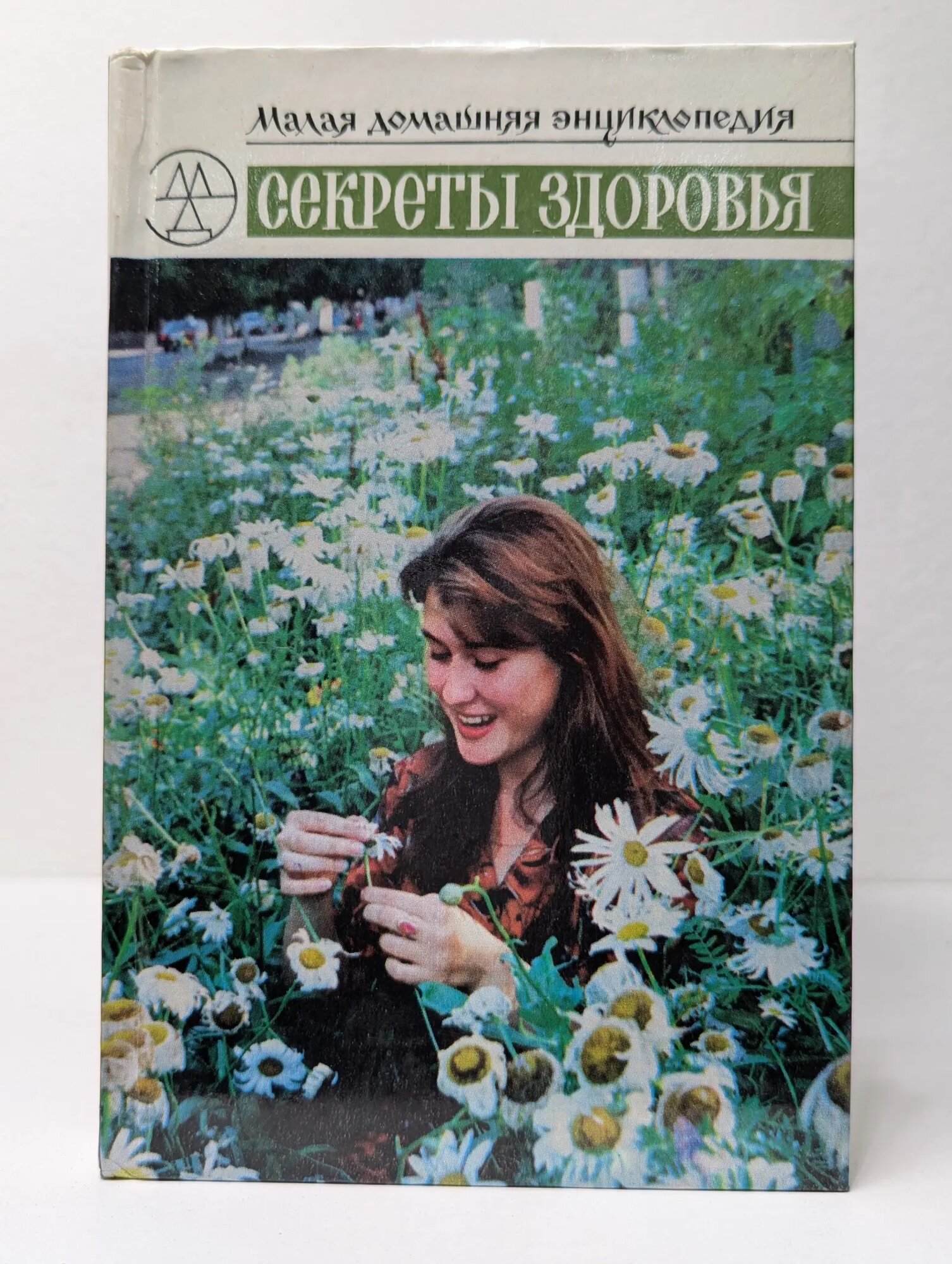 Секреты здоровья. Малая домашняя энциклопедия Журавлев Ю. П, Ионова В. С. 1994