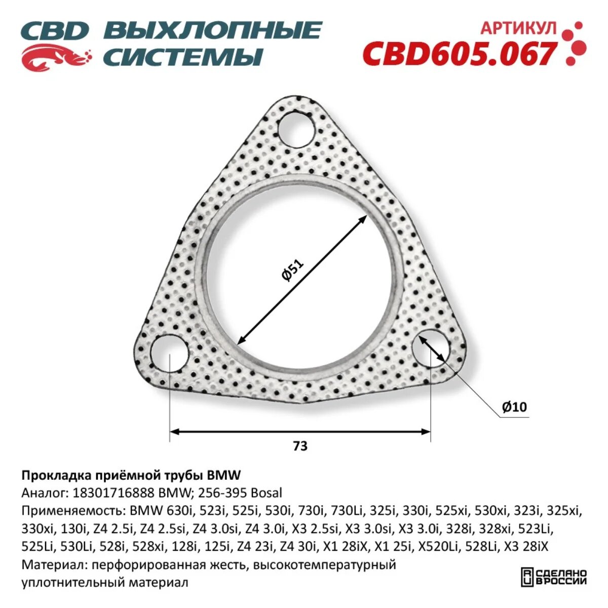 Прокладка приёмной трубы BMW. CBD605.067