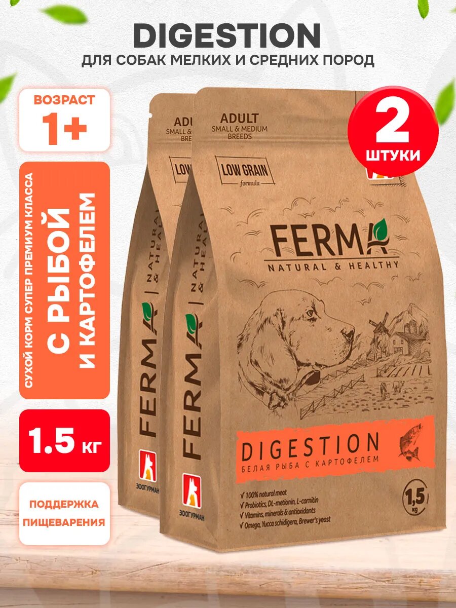 Корм сухой Ferma Digestion низкозерновой для мелких собак с чувствительным пищеварением, белая рыба, 1,5 кг 2 шт