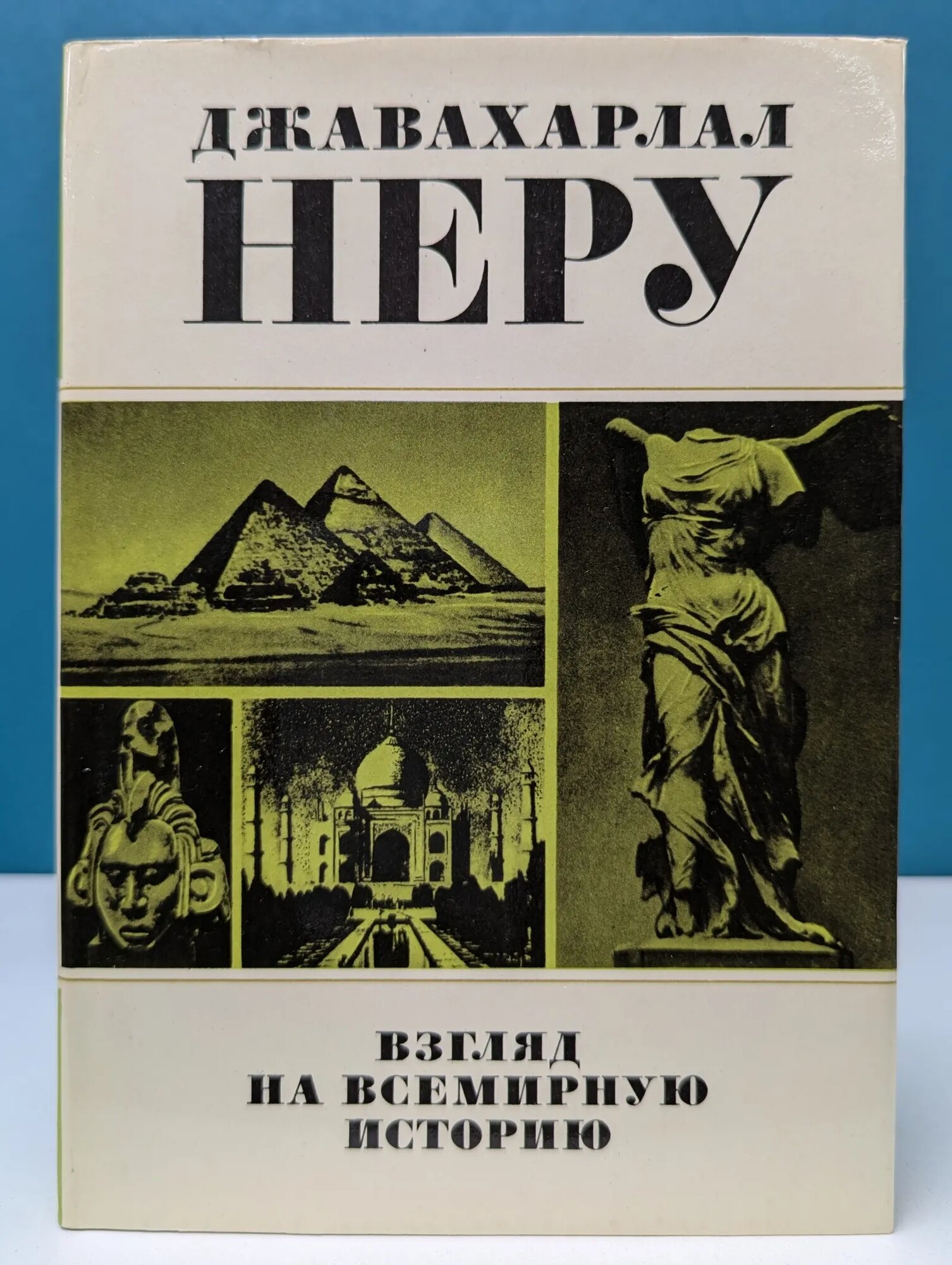 Взгляд на всемирную историю. Том 1 Неру Джавахарлал 1981