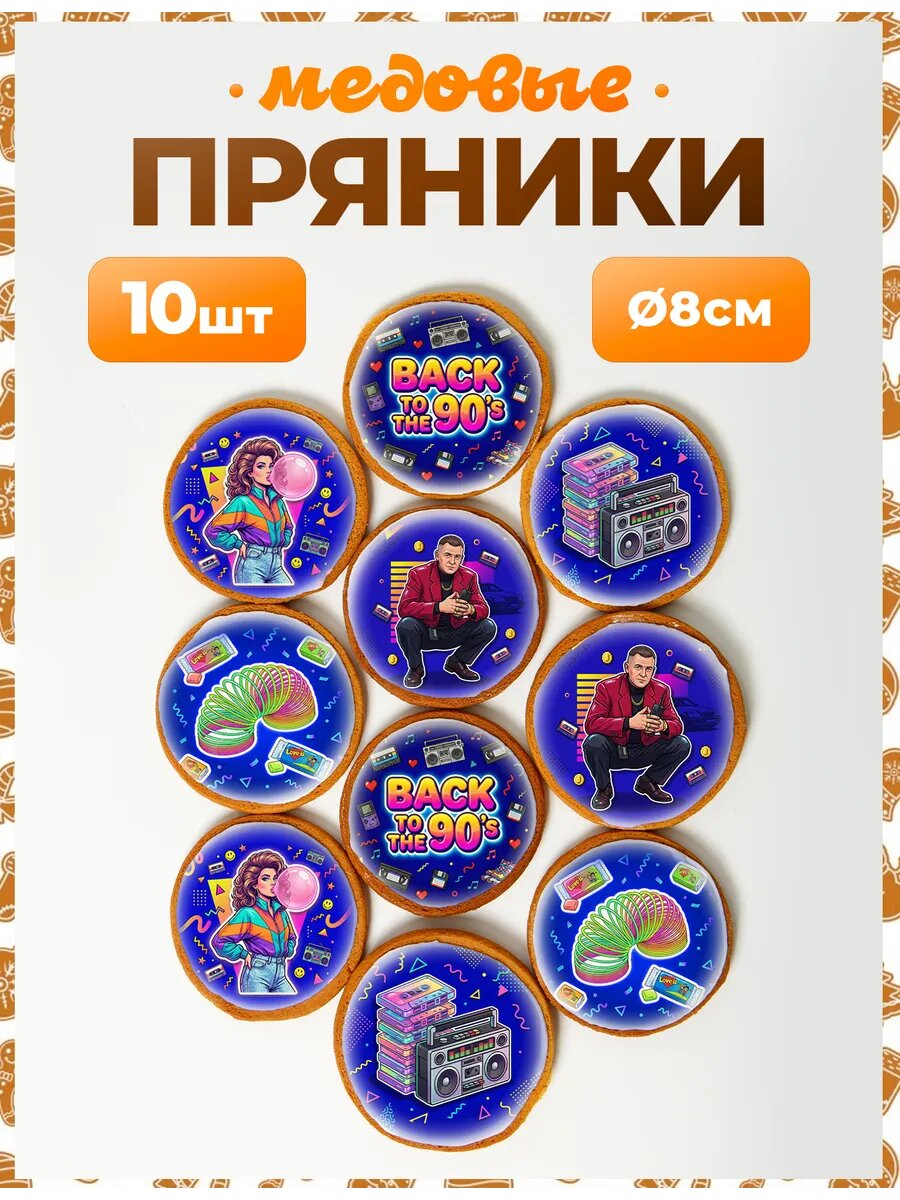 Набор пряников для подарка. 90-е 8 см