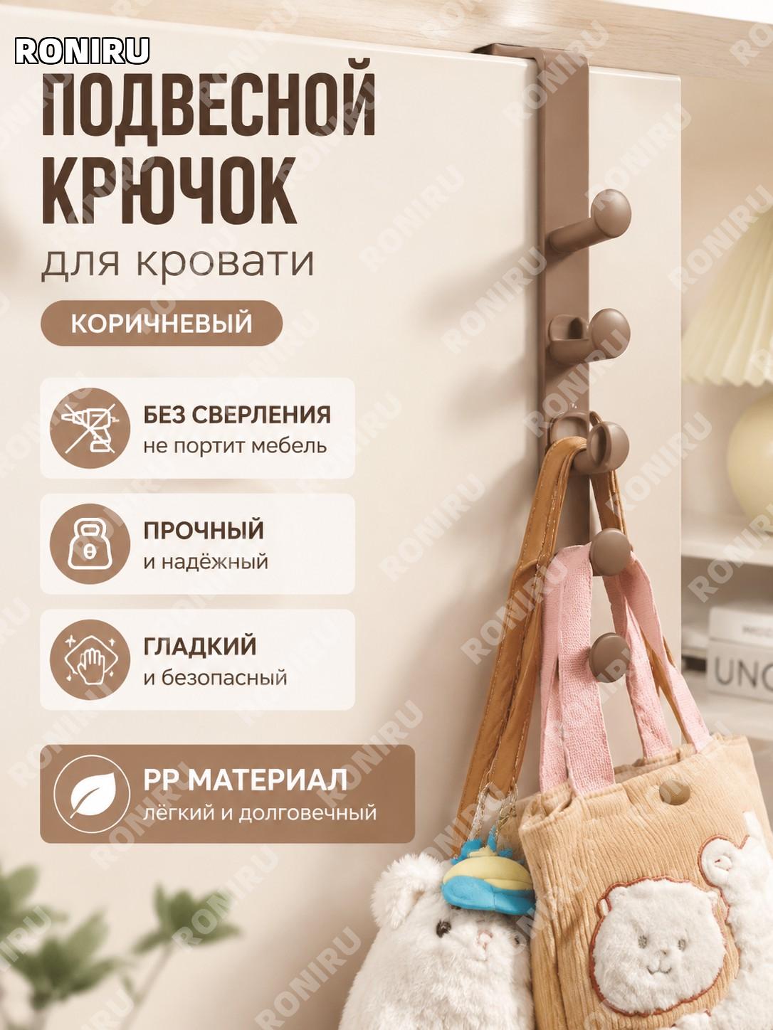 Крючок для одежды на кровать без сверления, вешалка для сумок и шапок, органайзер, коричневый PP, 1 шт, бесследный