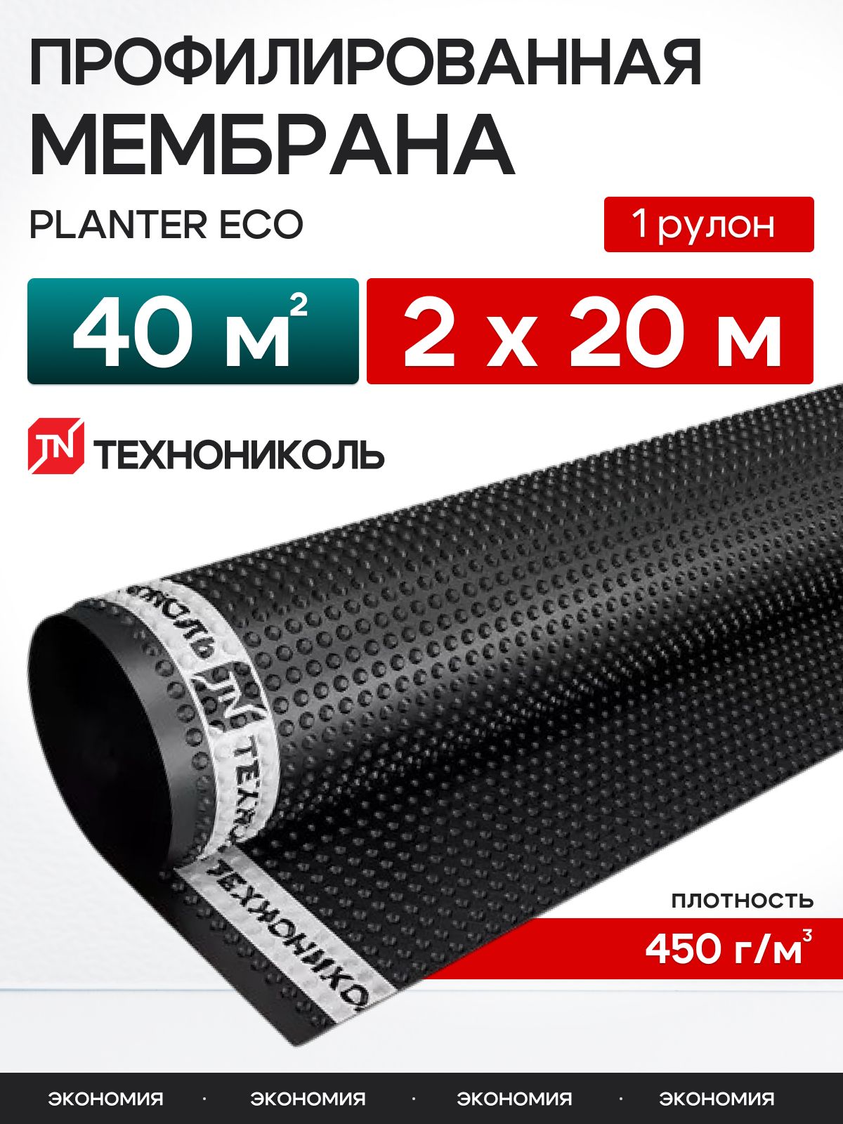 Мембрана профилированная Технониколь PLANTER Eco 40 м2( 2х20м) / Плантер эко