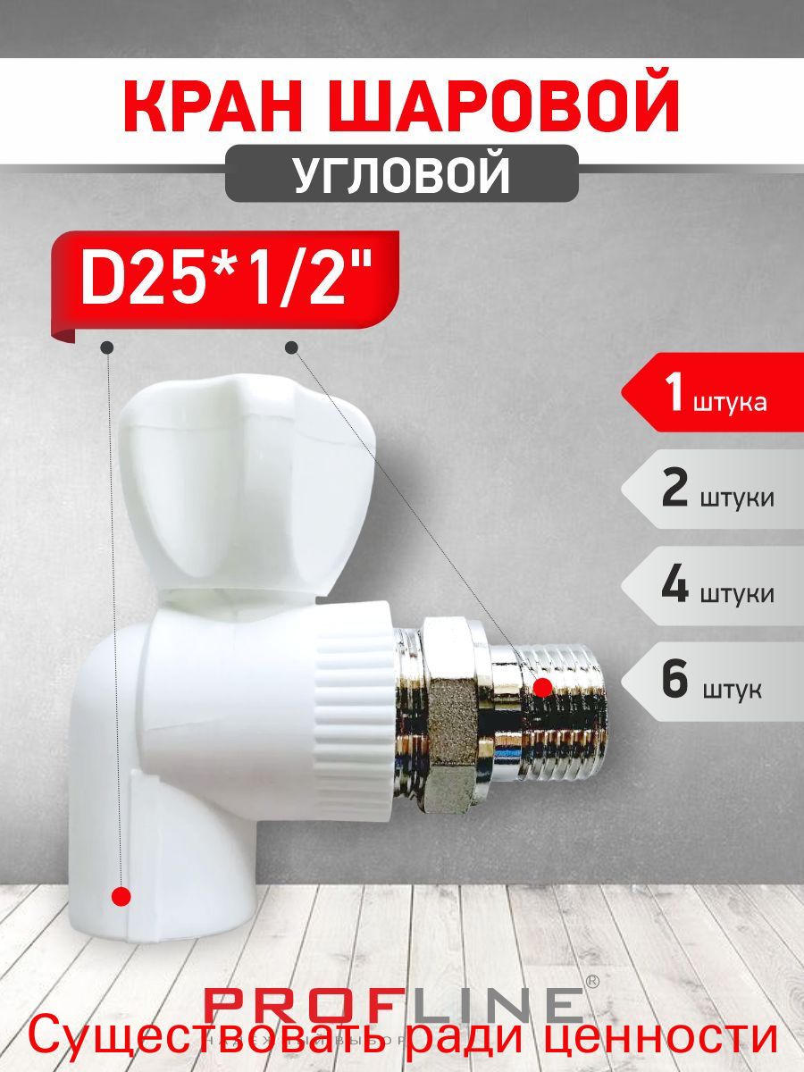 Кран для радиатора угловой Profline 25x1/2" шаровой полипропиленовый с латунным затвором, рабочая температура до 95 С, давление до 25 бар, для отопления и водоснабжения, 1 шт