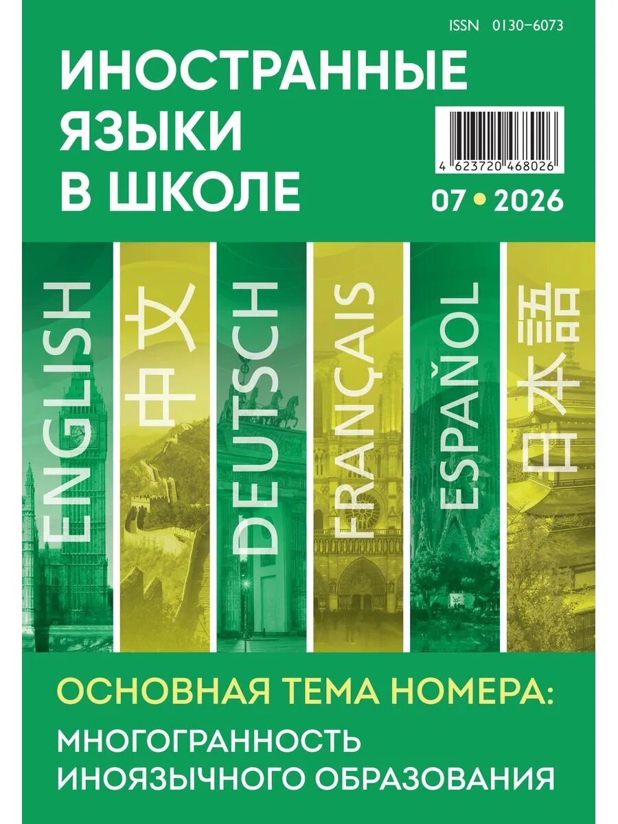 Иностранные языки в школе 2026 №7 журнал