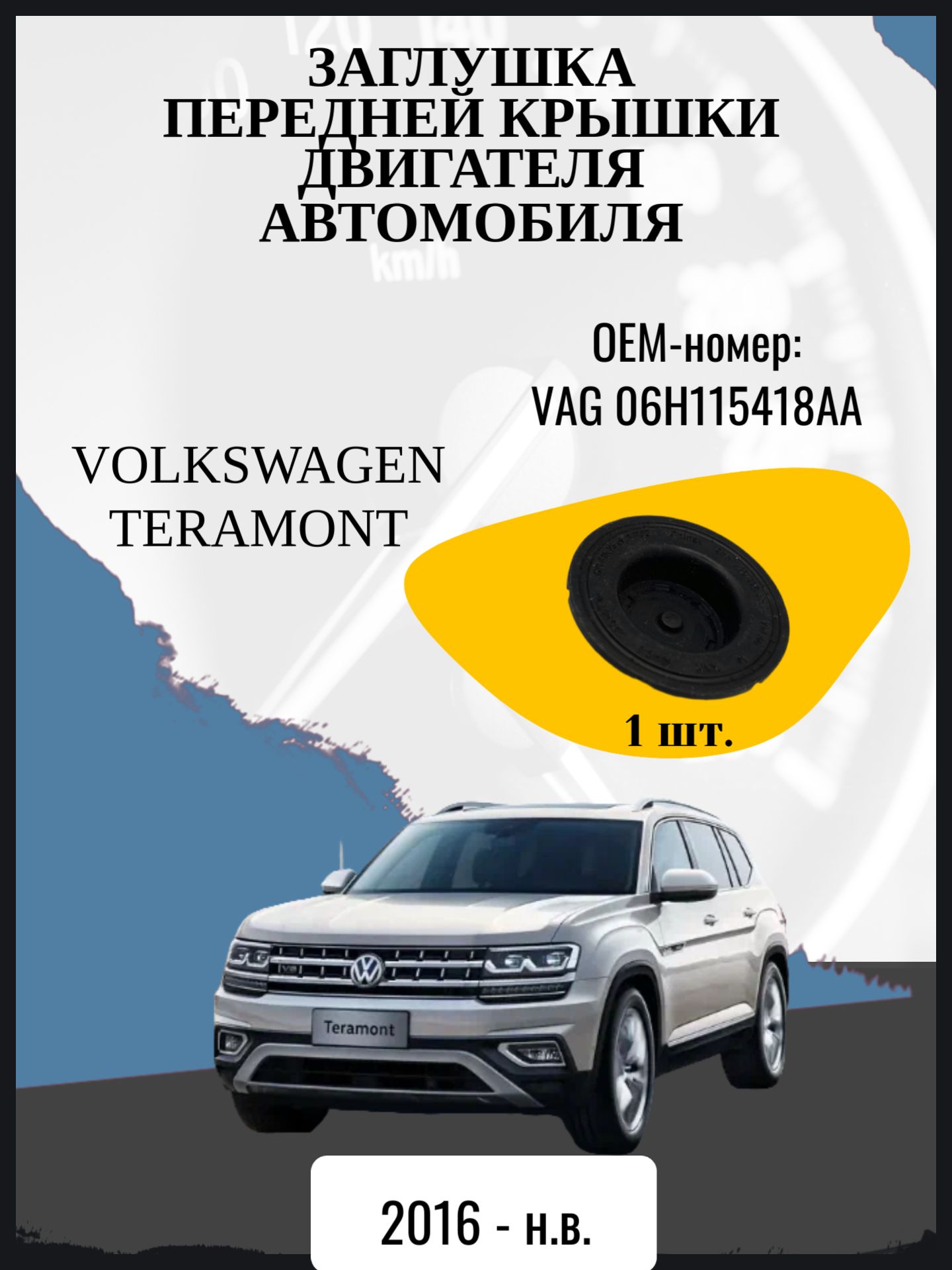 Заглушка передней крышки двигателя автомобиля Volkswagen Teramont джипsuv 5 дв, 1 поколение, 1 поколение рестайлинг Год выпуска: 2016 - н. в. Оем-номер: VAG 06H115418AA