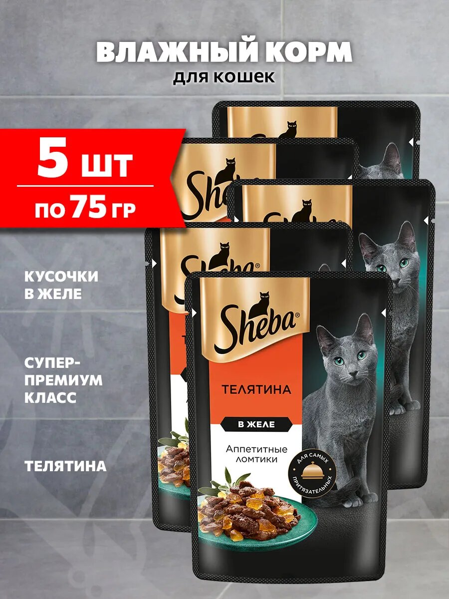 Корм влажный Sheba для взрослых кошек, ломтики в желе, телятина, 75 г 5 шт